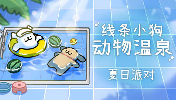 线条小狗 动物温泉|官方中文|Build.19380283+夏日派对DLC+全DLC|解压即撸|-NS游戏网
