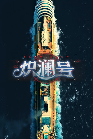 炽澜号 免安装中文版下载|MOD修改器存档 - 单机岛
