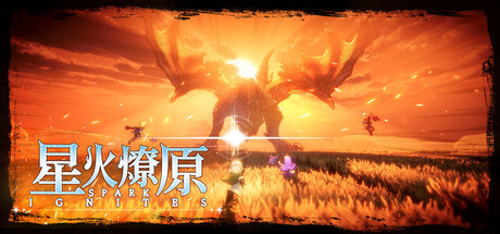 星火燎原 | SPARK IGNITES