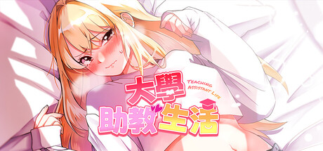 【PC/SLG/中文】大学助教生活Teaching Assistant Life v1.07 STEAM官方中文版【1GB】-马克游戏