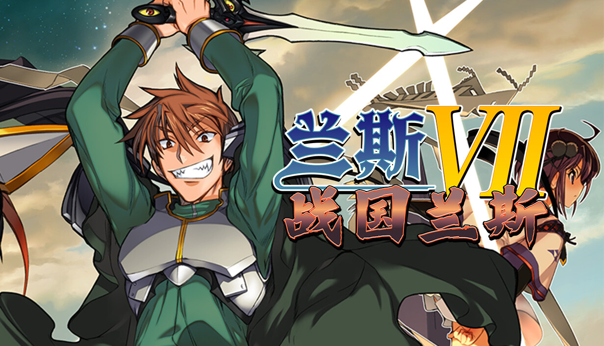 兰斯7 战国兰斯/Sengoku Rance