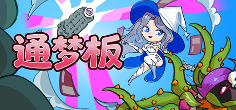 《通梦板》-Build 24527090官中免安装-简中570.1MB