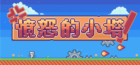 《愤怒的小塔》-Build 21180218官中简体