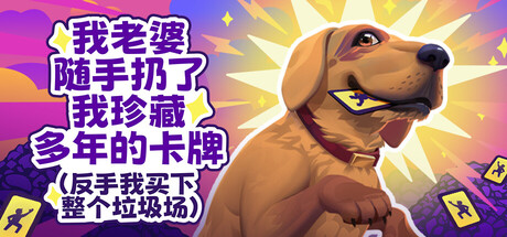 《老婆随手扔了我多年珍藏卡牌（我反手买下整个垃圾场）》build.21120889[中文][1.03G]-极客游戏
