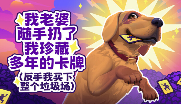 在Steam 上购买老婆随手扔了我多年珍藏卡牌（我反手买下整个垃圾场）⭐ 立省40%