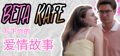 书写你的爱情故事（Beta Kafe  Write Your Love Story）build.22824884[中文][36.9G]-极客游戏
