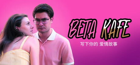 贝塔咖啡馆：书写你的爱情故事 | Beta Kafe : Write Your Love Story