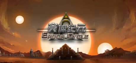 寅体纪元/Epoch Cycle-鹿星语