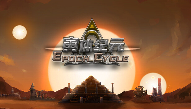 寅体纪元（Epoch Cycle）免安装版下载