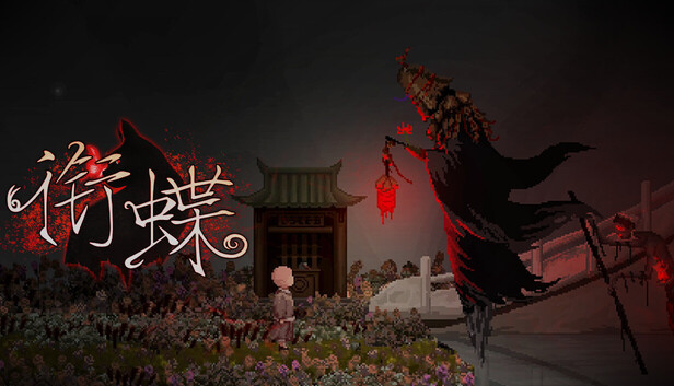 在Steam 上购买衔蝶立省12%