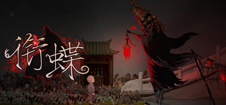 《衔蝶》v1.11-Build 23026436官中免安装-简中733MB