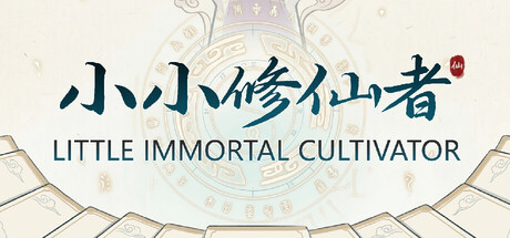 小小修仙者 Little Immortal Cultivator Build.23700703 官方中文【80M】