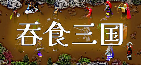 《吞食三国》Build.23888648 [中文][0.76G]-极客游戏