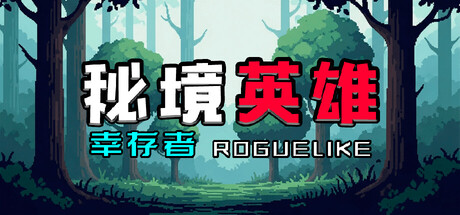 《秘境英雄-幸存者Roguelike》v1.0.0-官中简体