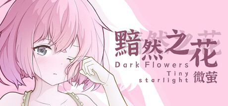 《黯然之花：微萤 Dark Flowers: Tiny Starlight》Build 20452704官中简体
