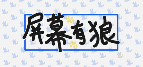 屏幕有狼 | ScreenWolf