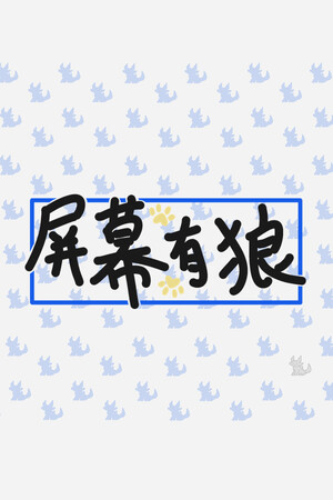 屏幕有狼/ScreenWolf