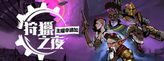 狩獵之夜：主權辛迪加