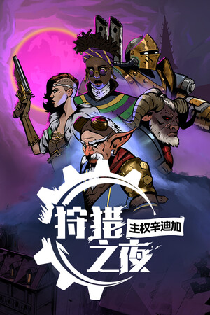 狩猎之夜：主权辛迪加-单机岛