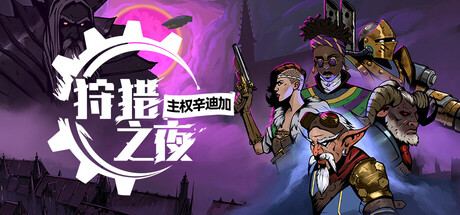 狩猎之夜：主权辛迪加/Hunter’s Moon: A Sovereign Syndicate Adventure-123资源库-免费的高质量游戏资源网站