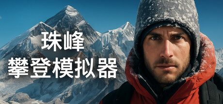 珠峰攀登模拟器/Everest: Real Climbing Simulator-123资源库-免费的高质量游戏资源网站