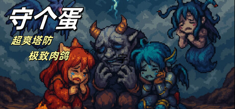 《守个蛋》v1.0.0.93-Build 20160244官中简体