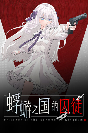 蜉蝣之国的囚徒-单机岛