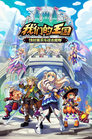 我们的王国 蚀时果实与远古魔物 | 免安装中文版下载 - 单机岛