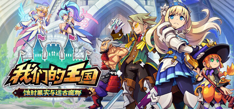 我们的王国 蚀时果实与远古魔物/Kingdom's Return: Time-Eating Fruit and the Ancient Monster-XHYGAME-单机游戏资源网