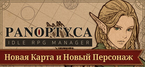 PANOPTYCA : Idle RPG Manager