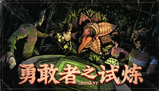 【PC】勇敢者之试炼 Build.25885117 官方中文版+全DLC-电玩纪元