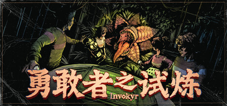 《勇敢者之试炼 : Invokyr》V0.44.11-0xdeadc0de联机版官中简体