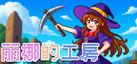 《丽娜的工房》v20260311-Build 21774998官中免安装-简中250MB