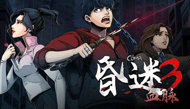 Steam 上的昏迷3：血脉