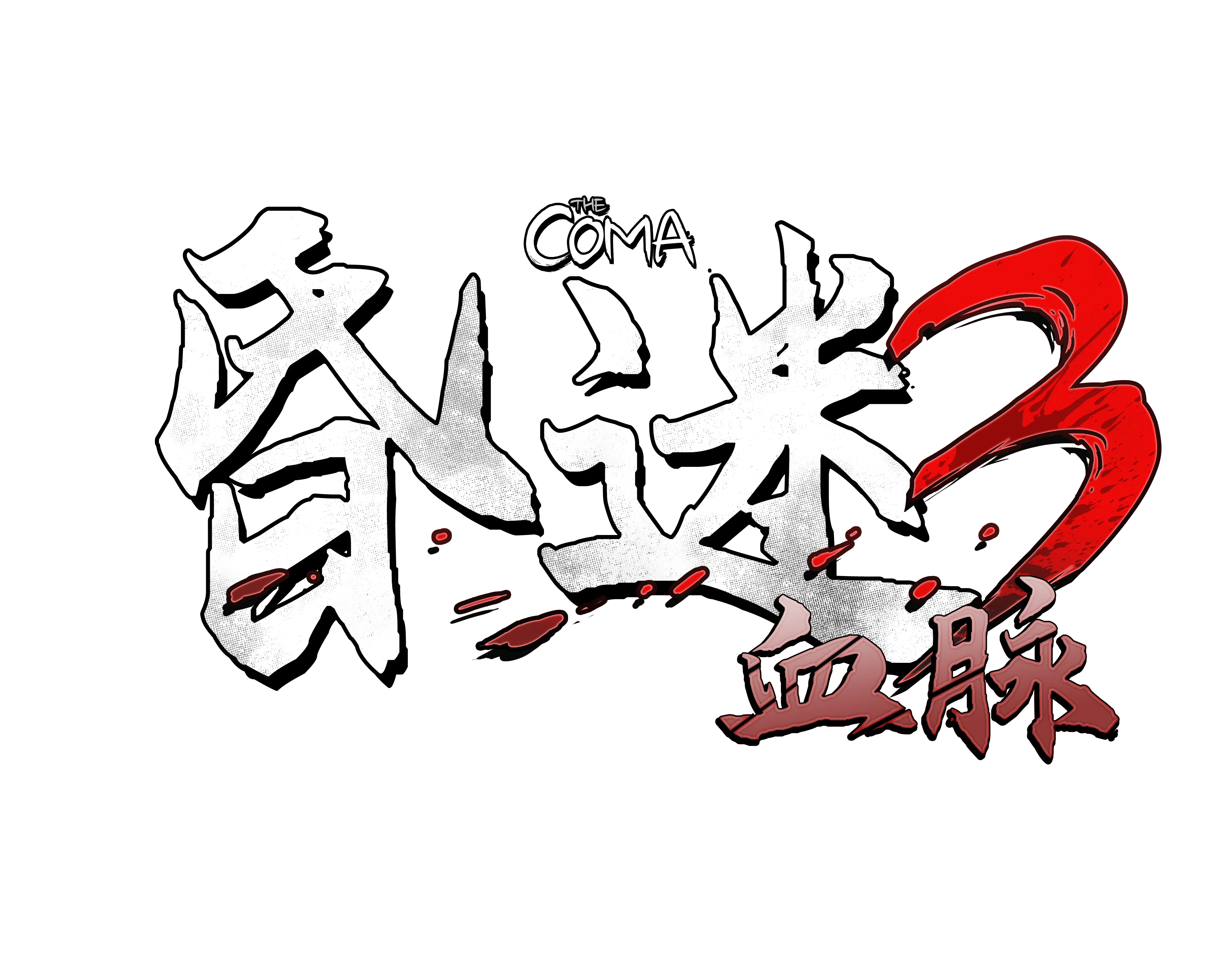 《昏迷3：血脉 The Coma 3》v1.1.7-Build 23580192官中免安装-简中7GB