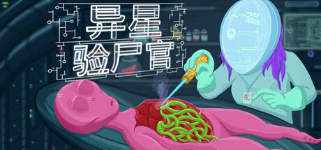 异星验尸官