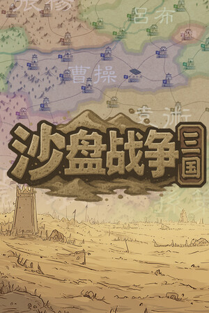 沙盘战争:三国 - 单机岛