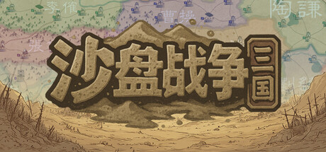 沙盘战争：三国 SandTable War: Three Kingdoms Build.22957263 官方中文【160M】