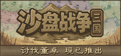 沙盘战争 三国-生煎包游戏-sjbyouxi
