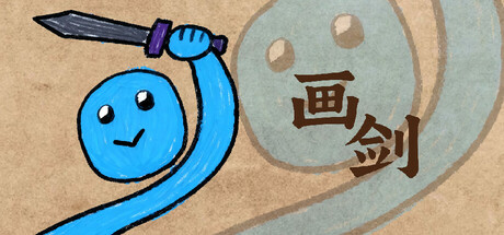 画剑 Draw Sword Build.21089593 官方中文【37M】