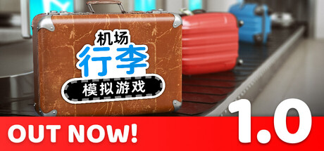 机场行李模拟游戏 | Airport Baggage Simulator