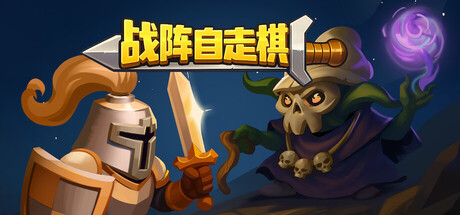战阵自走棋 (Gridfall) Build.23175779 [中文][0.64G]-极客游戏