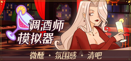 《调酒师模拟器 Mixed Spirits》v1.0.0-by TENOKE镜像官中免安装-简中3GB