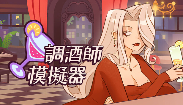 调酒师模拟器中文版下载｜自由调酒+酒吧经营+浪漫剧情｜全DLC免安装版
