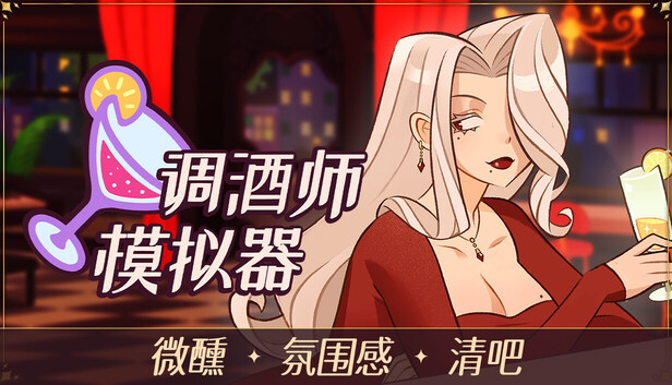 《调酒师模拟器/Mixed Spirits: Bartender》免安装绿色版