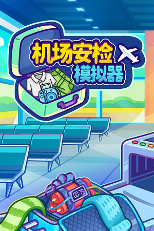 机场安检模拟器-单机岛