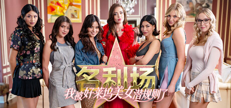 名利场:我被好莱坞美女潜规则了
