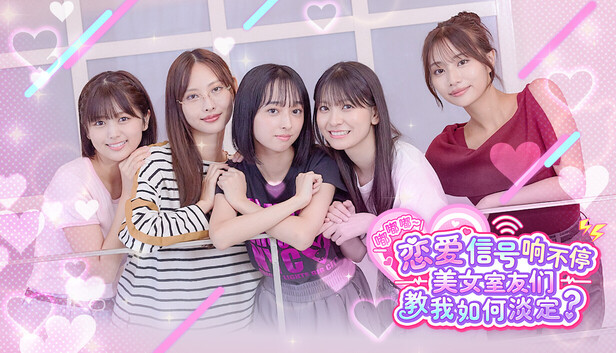 嘟嘟嘟~恋爱信号响不停，美女室友们教我如何淡定？（Roommates, Romance, and Ringing Hearts）免安装版下载