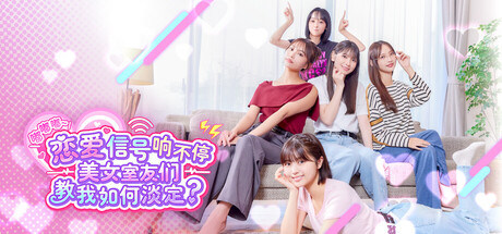 嘟嘟嘟~恋爱信号响不停，美女室友们教我如何淡定？/Roommates, Romance, and Ringing Hearts-鹿星语