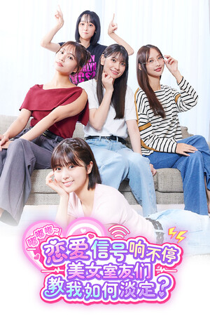 嘟嘟嘟~恋爱信号响不停，美女室友们教我如何淡定？-单机岛
